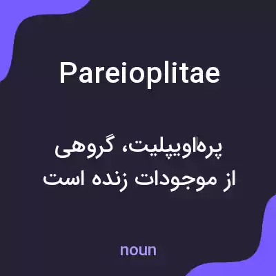 معنی pareioplitae به فارسی معنی pareioplitae به فارسی