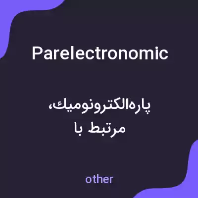 معنی parelectronomic به فارسی معنی parelectronomic به فارسی