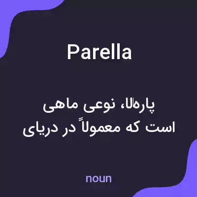 معنی parella به فارسی معنی parella به فارسی