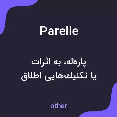 معنی parelle به فارسی معنی parelle به فارسی