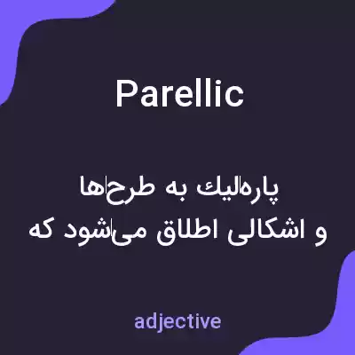 معنی parellic به فارسی معنی parellic به فارسی