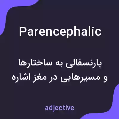 معنی parencephalic به فارسی معنی parencephalic به فارسی