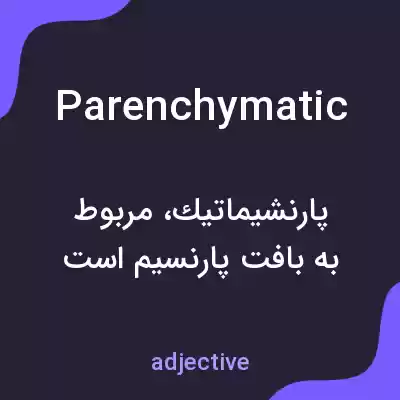 معنی parenchymatic به فارسی معنی parenchymatic به فارسی