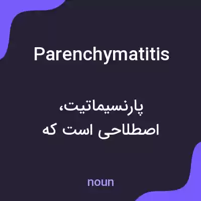 معنی parenchymatitis به فارسی معنی parenchymatitis به فارسی