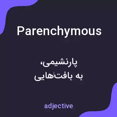 معنی parenchymous به فارسی معنی parenchymous به فارسی