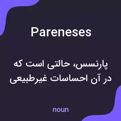 معنی pareneses به فارسی معنی pareneses به فارسی