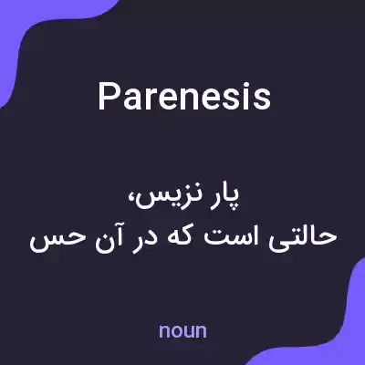 معنی parenesis به فارسی معنی parenesis به فارسی