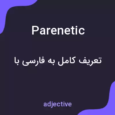 معنی parenetic به فارسی معنی parenetic به فارسی