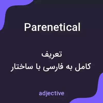 معنی parenetical به فارسی معنی parenetical به فارسی