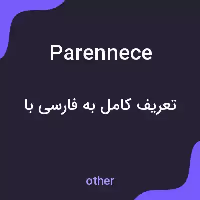 معنی parennece به فارسی معنی parennece به فارسی