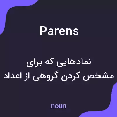 معنی parens به فارسی معنی parens به فارسی