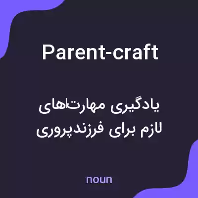 معنی parent-craft به فارسی معنی parent-craft به فارسی