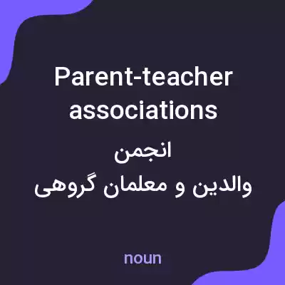 معنی parent-teacher associations به فارسی معنی parent-teacher associations به فارسی