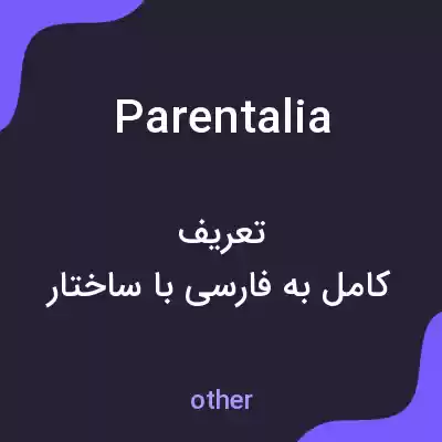 معنی parentalia به فارسی معنی parentalia به فارسی