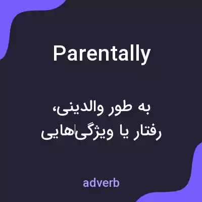 معنی parentally به فارسی معنی parentally به فارسی