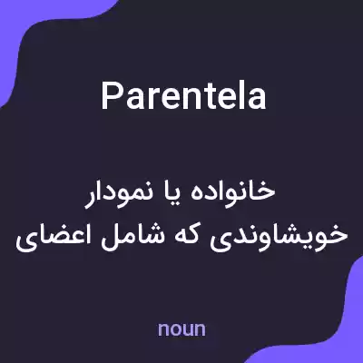 معنی parentela به فارسی معنی parentela به فارسی