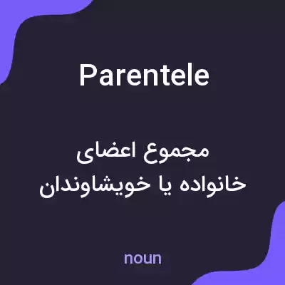 معنی parentele به فارسی معنی parentele به فارسی