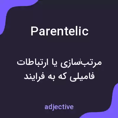 معنی parentelic به فارسی معنی parentelic به فارسی