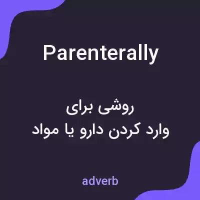 معنی parenterally به فارسی معنی parenterally به فارسی
