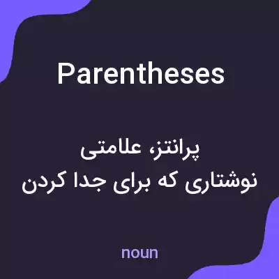 معنی parentheses به فارسی معنی parentheses به فارسی