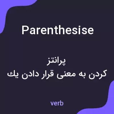 معنی parenthesise به فارسی معنی parenthesise به فارسی
