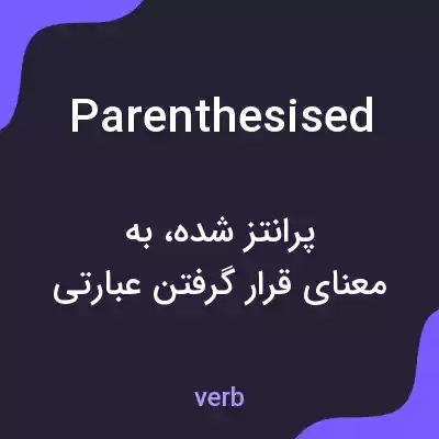معنی parenthesised به فارسی معنی parenthesised به فارسی