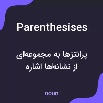 معنی parenthesises به فارسی معنی parenthesises به فارسی