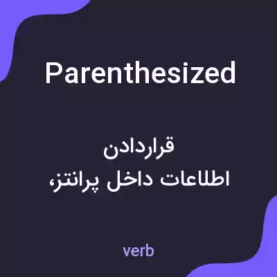 معنی parenthesized به فارسی معنی parenthesized به فارسی