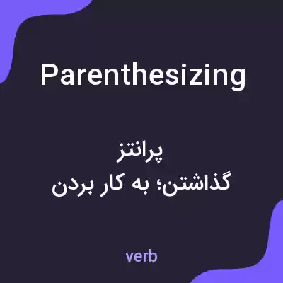 معنی parenthesizing به فارسی معنی parenthesizing به فارسی