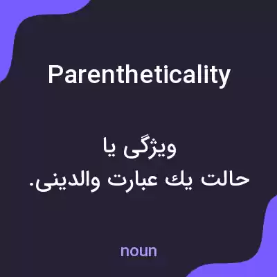 معنی parentheticality به فارسی معنی parentheticality به فارسی
