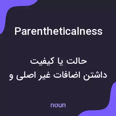 معنی parentheticalness به فارسی معنی parentheticalness به فارسی