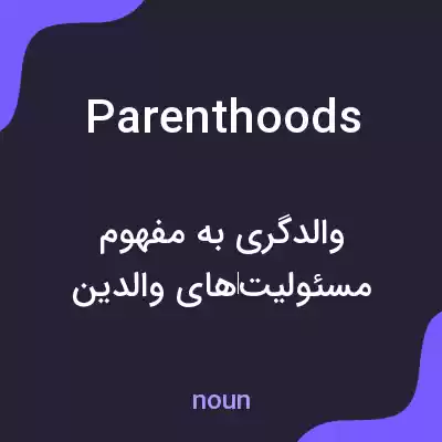 معنی parenthoods به فارسی معنی parenthoods به فارسی