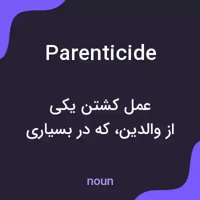 معنی parenticide به فارسی معنی parenticide به فارسی