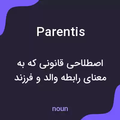 معنی parentis به فارسی معنی parentis به فارسی