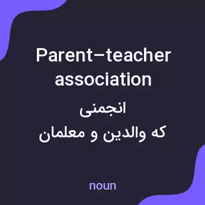 معنی parent–teacher association به فارسی معنی parent–teacher association به فارسی