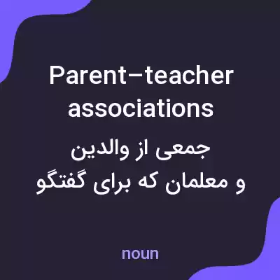 معنی parent–teacher associations به فارسی معنی parent–teacher associations به فارسی