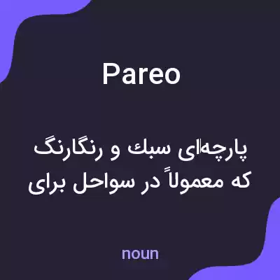 معنی pareo به فارسی معنی pareo به فارسی