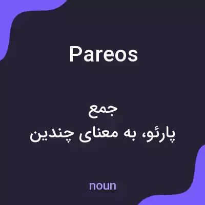 معنی pareos به فارسی معنی pareos به فارسی