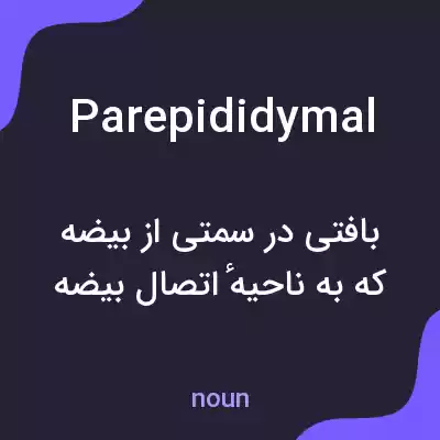 معنی parepididymal به فارسی معنی parepididymal به فارسی