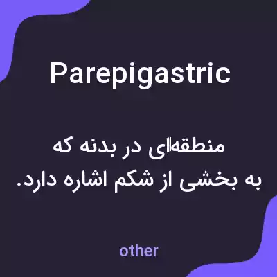 معنی parepigastric به فارسی معنی parepigastric به فارسی