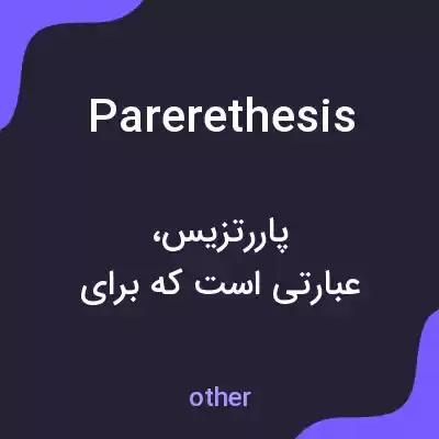 معنی parerethesis به فارسی معنی parerethesis به فارسی
