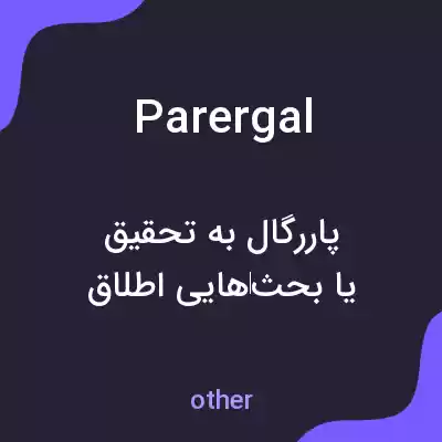 معنی parergal به فارسی معنی parergal به فارسی