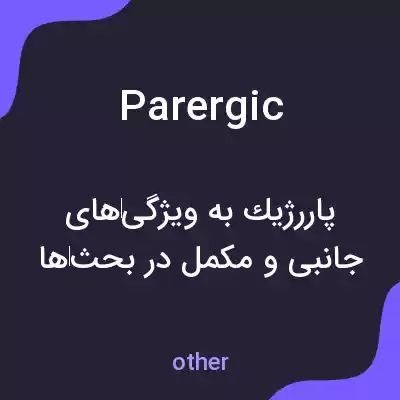 معنی parergic به فارسی معنی parergic به فارسی