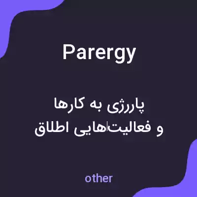 معنی parergy به فارسی معنی parergy به فارسی