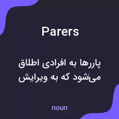 معنی parers به فارسی معنی parers به فارسی
