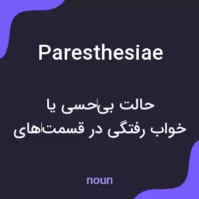معنی paresthesiae به فارسی معنی paresthesiae به فارسی