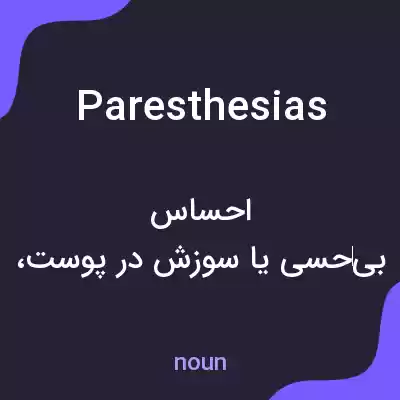 معنی paresthesias به فارسی معنی paresthesias به فارسی