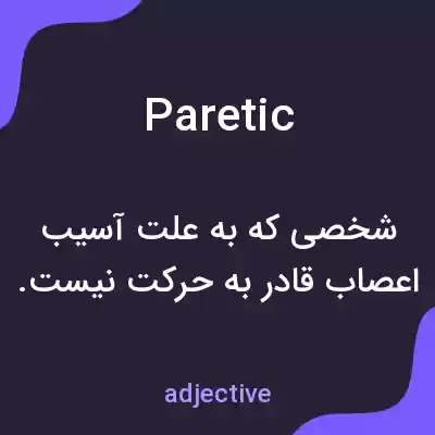 معنی paretic به فارسی معنی paretic به فارسی