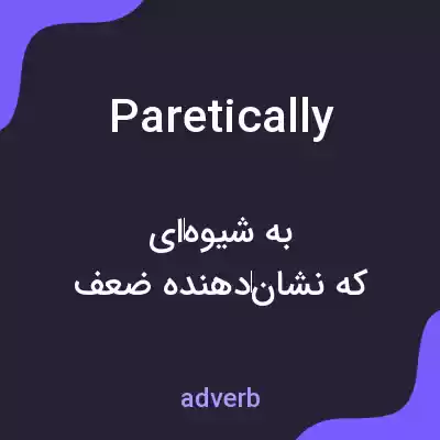 معنی paretically به فارسی معنی paretically به فارسی