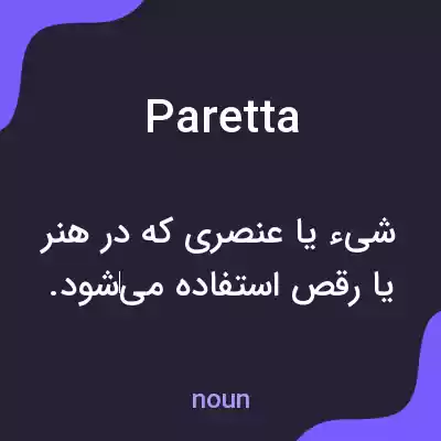 معنی paretta به فارسی معنی paretta به فارسی